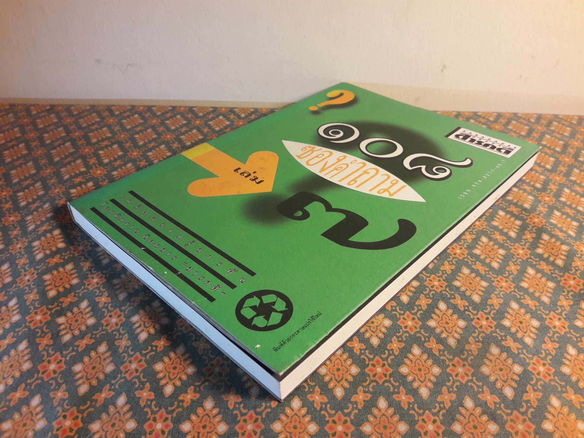 108 ซองคำถาม เล่ม 7