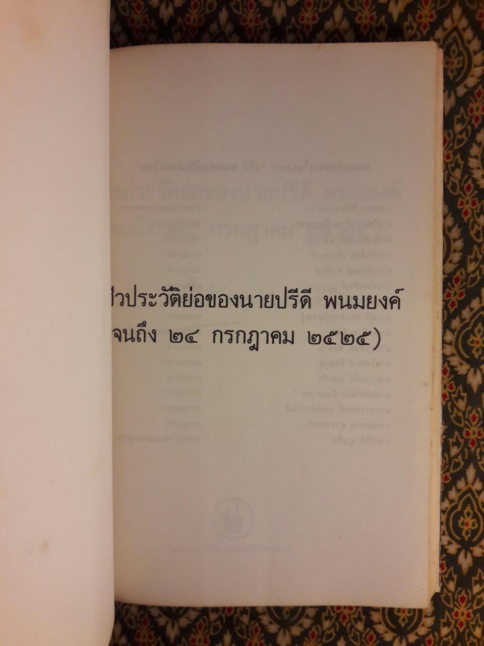 ชีวประวัติย่อของนายปรีดี พนมยงค์