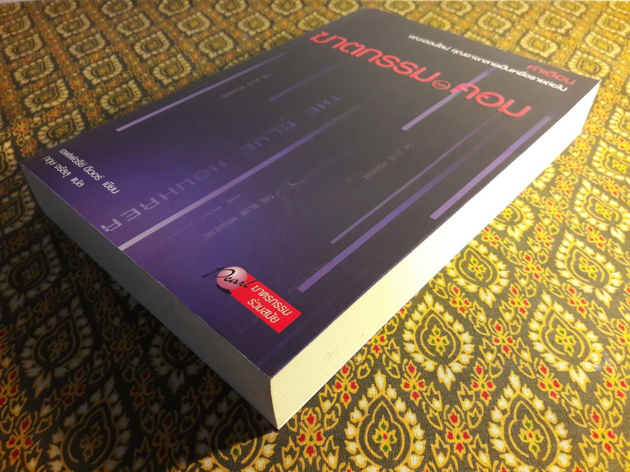 ฆาตกรรมดอทคอม The Blue Nowhere