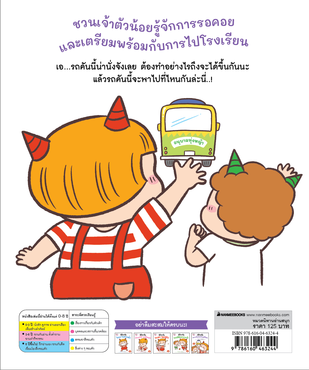 NANMEEBOOKS หนังสือ แพ็กชุด นิโกะจัง เล่ม 1-5 : ชุด เตรียมความพร้อมกับนิโกะจัง นิทาน