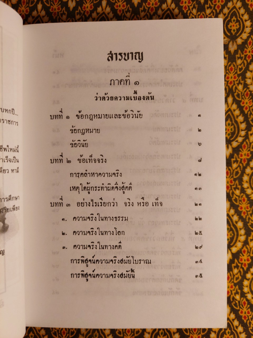 หนังสือวิชาข้อเท็จจริง