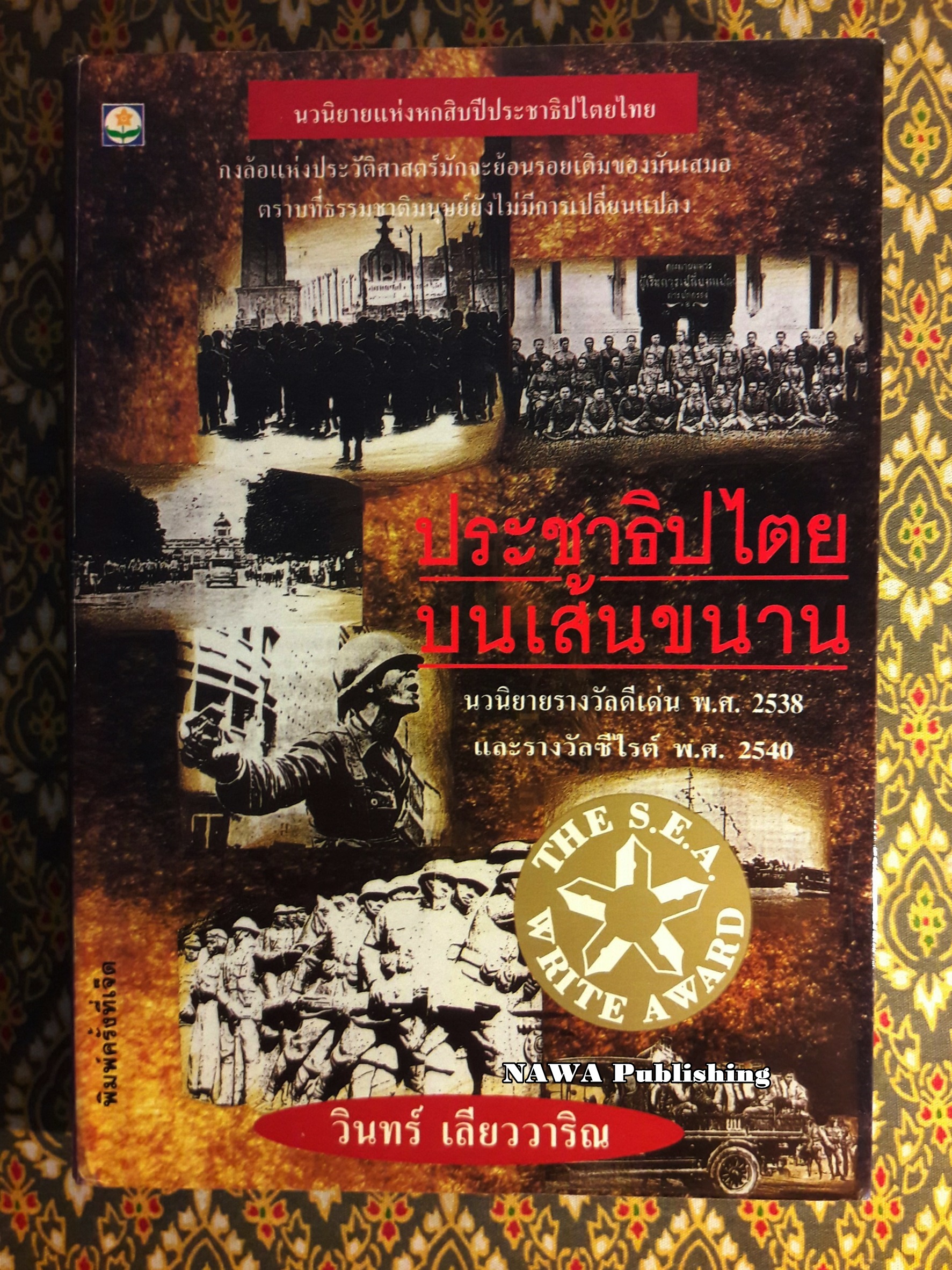 ประชาธิปไตยบนเส้นขนาน “หนังสือรางวัลซีไรต์”