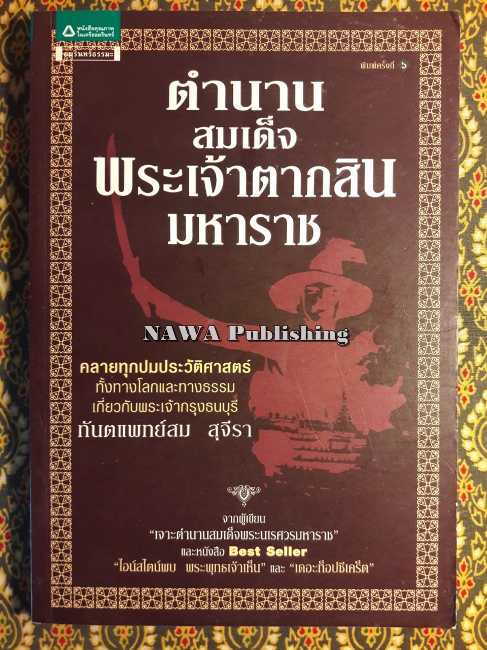 ตำนานสมเด็จพระเจ้าตากสินมหาราช