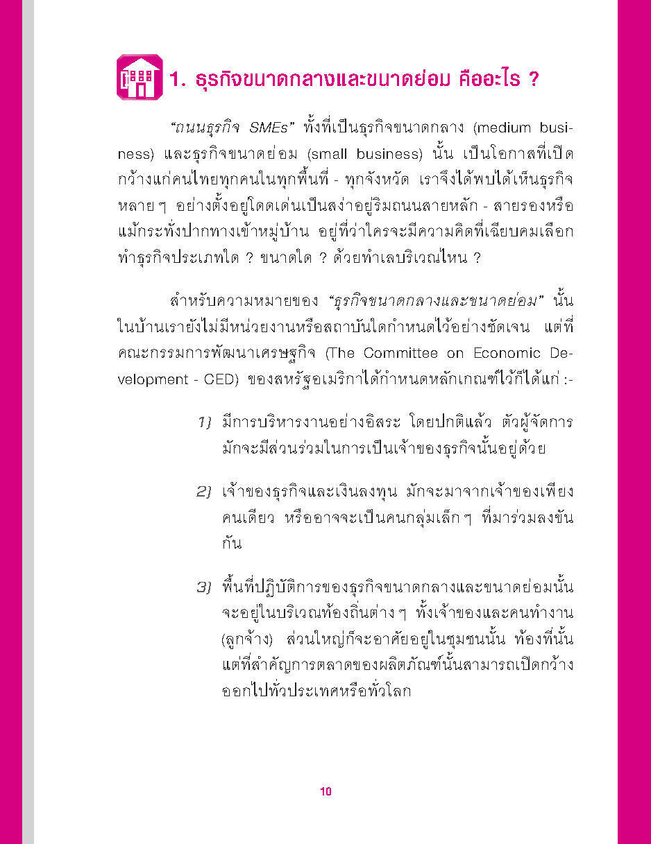 ธุรกิจส่วนตัว SMEs คุณทำได้! : เริ่มต้นธุรกิจส่วนตัว เรียนรู้วิธีคัดเลือกธุรกิจที่เหมาะสมกับตัวคุณ!