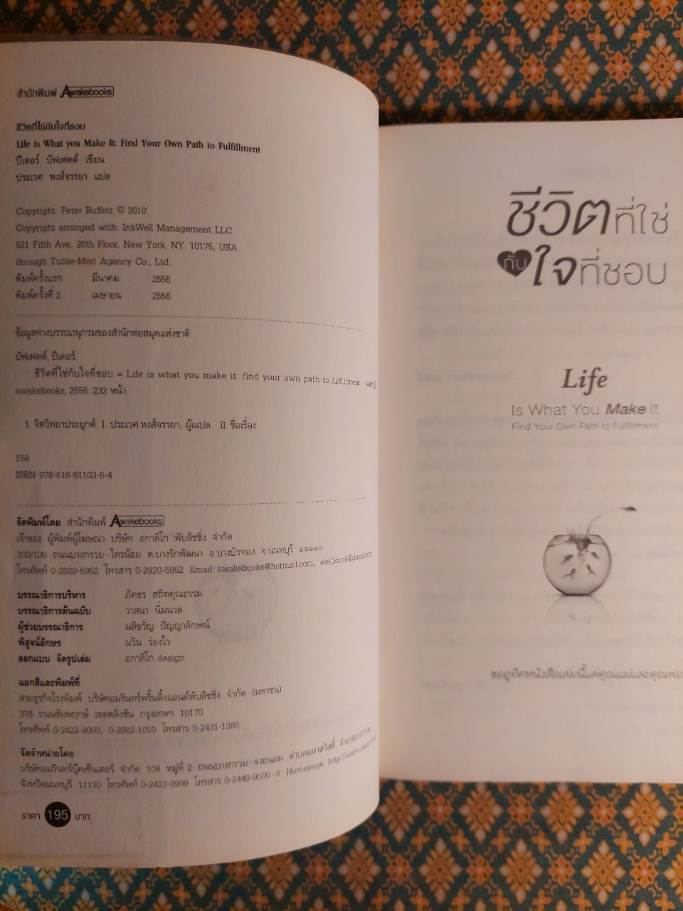 ชีวิตที่ใช่กับใจที่ชอบ
