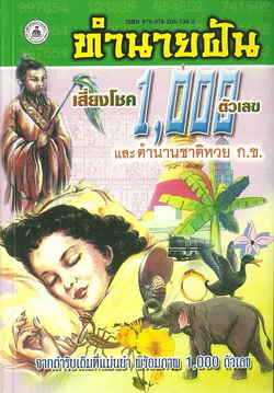 ทำนายฝันและแป๊ะกงชี้โชค 1000 ตัวเลข (สูตรโบราณ)