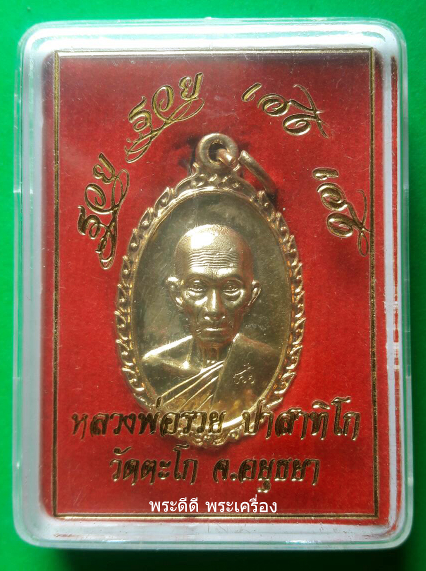 เหรียญหลวงพ่อรวย วัดตะโก รุ่น รวย รวย เฮง เฮง ปี 2560 พร้อมกล่อง