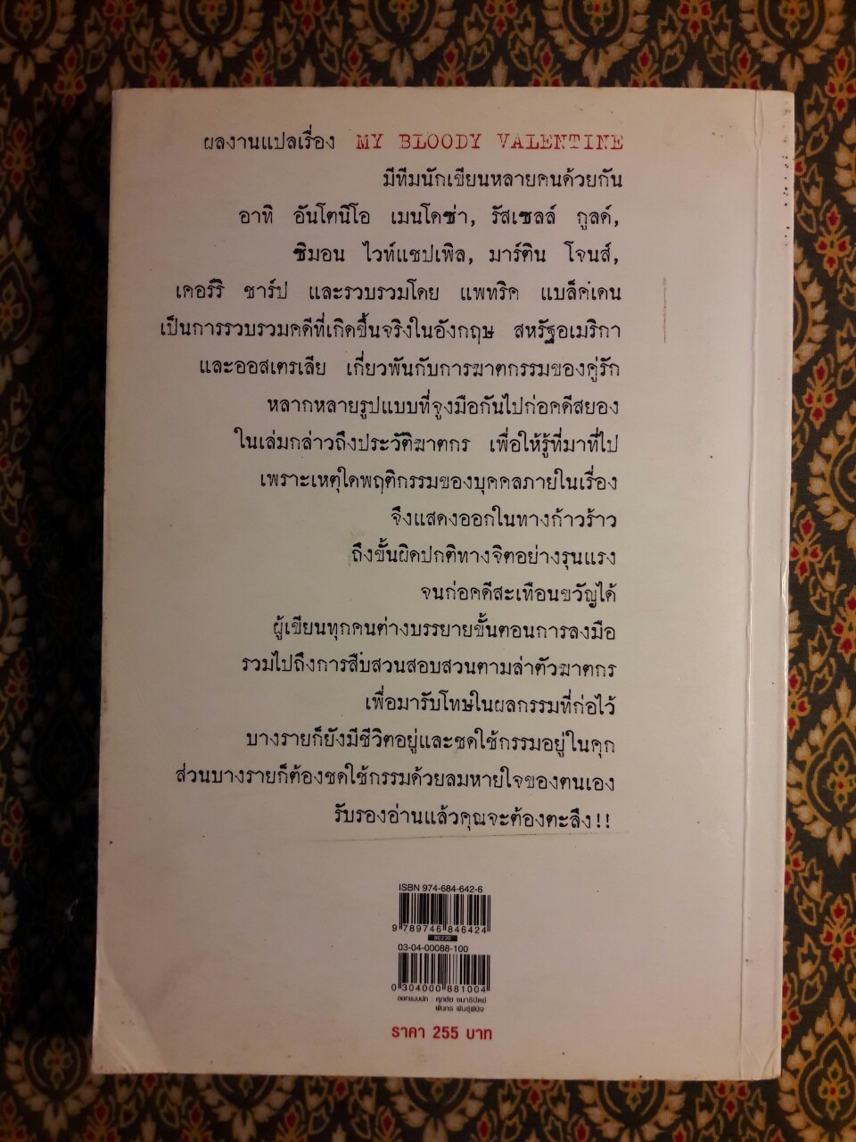 คู่รัก คู่ฆ่า My Bloody Valentine