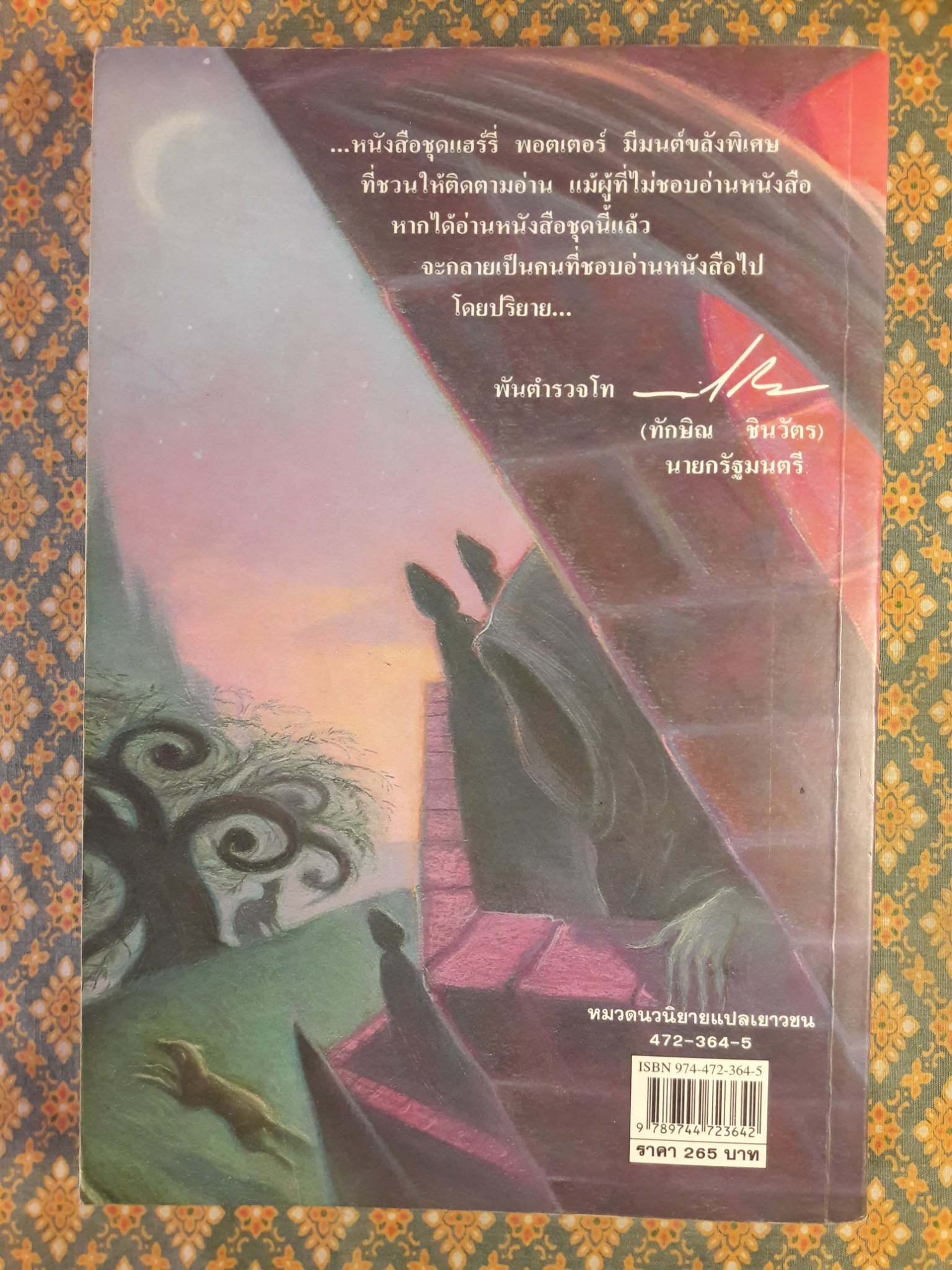 แฮร์รี่ พอตเตอร์ กับนักโทษแห่งอัซคาบัน Harry Potter and the Prisoner of Azkaban