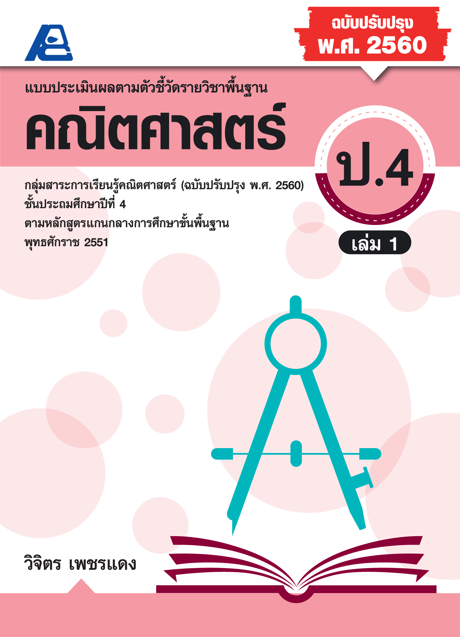 แบบประเมินผลตามตัวชี้วัดพื้นฐาน คณิตศาสตร์ ป.4 เล่ม 1 (พ.ศ.2560)