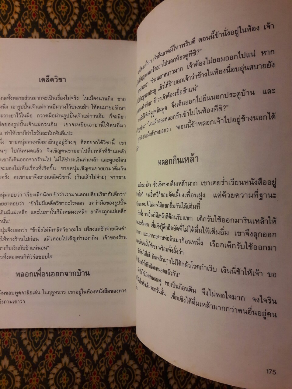 กลยุทธ์การบริหารแบบจีน ว่าด้วยเหลี่ยมเล่ห์เพทุบาย