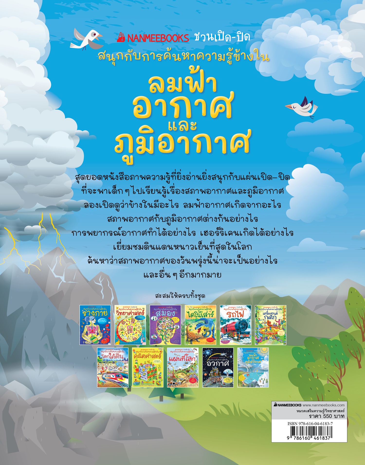NANMEEBOOKS หนังสือ ลมฟ้าอากาศและภูมิอากาศ : ชุด NANMEEBOOKS ชวนเปิด-ปิด สนุกกับการค้นหาความรู้ข้างใน