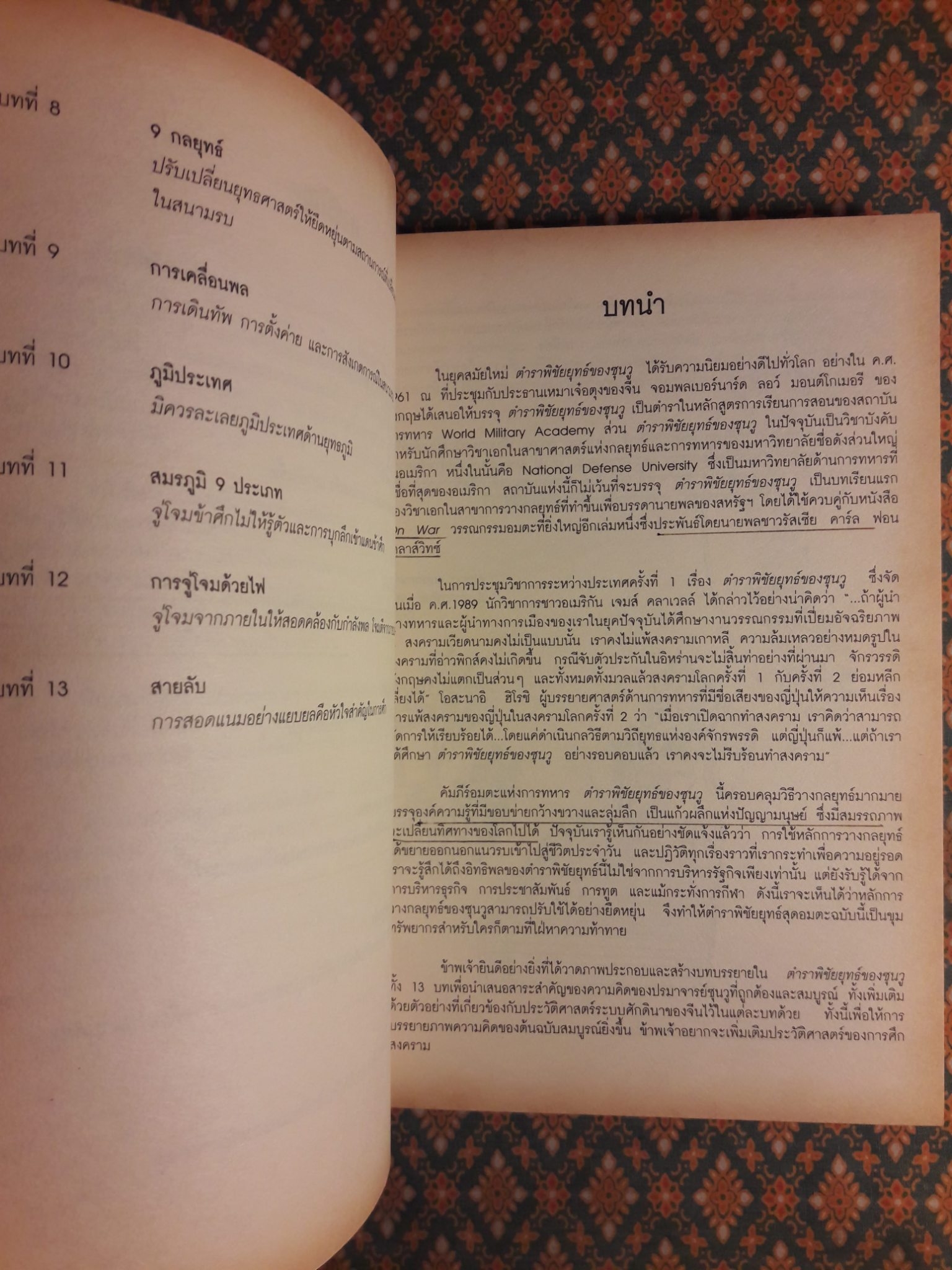 ตำราพิชัยยุทธ์ซุนวู Art of War