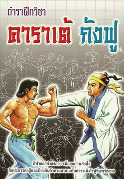 ตำราฝึกวิชาคาราเต้-กังฟู