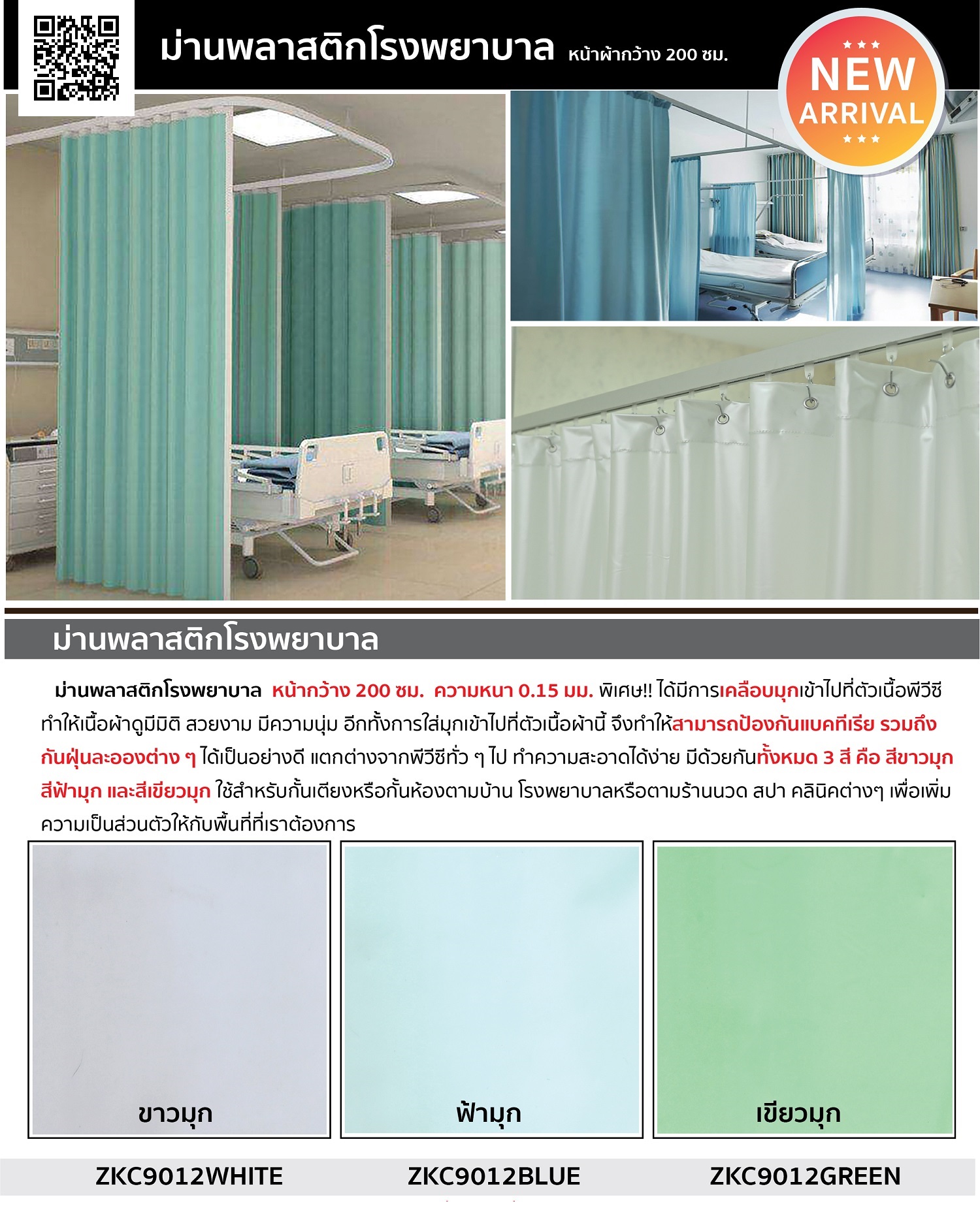 ม่านพลาสติกโรงพยาบาล (Curtain Hospital Plastic)