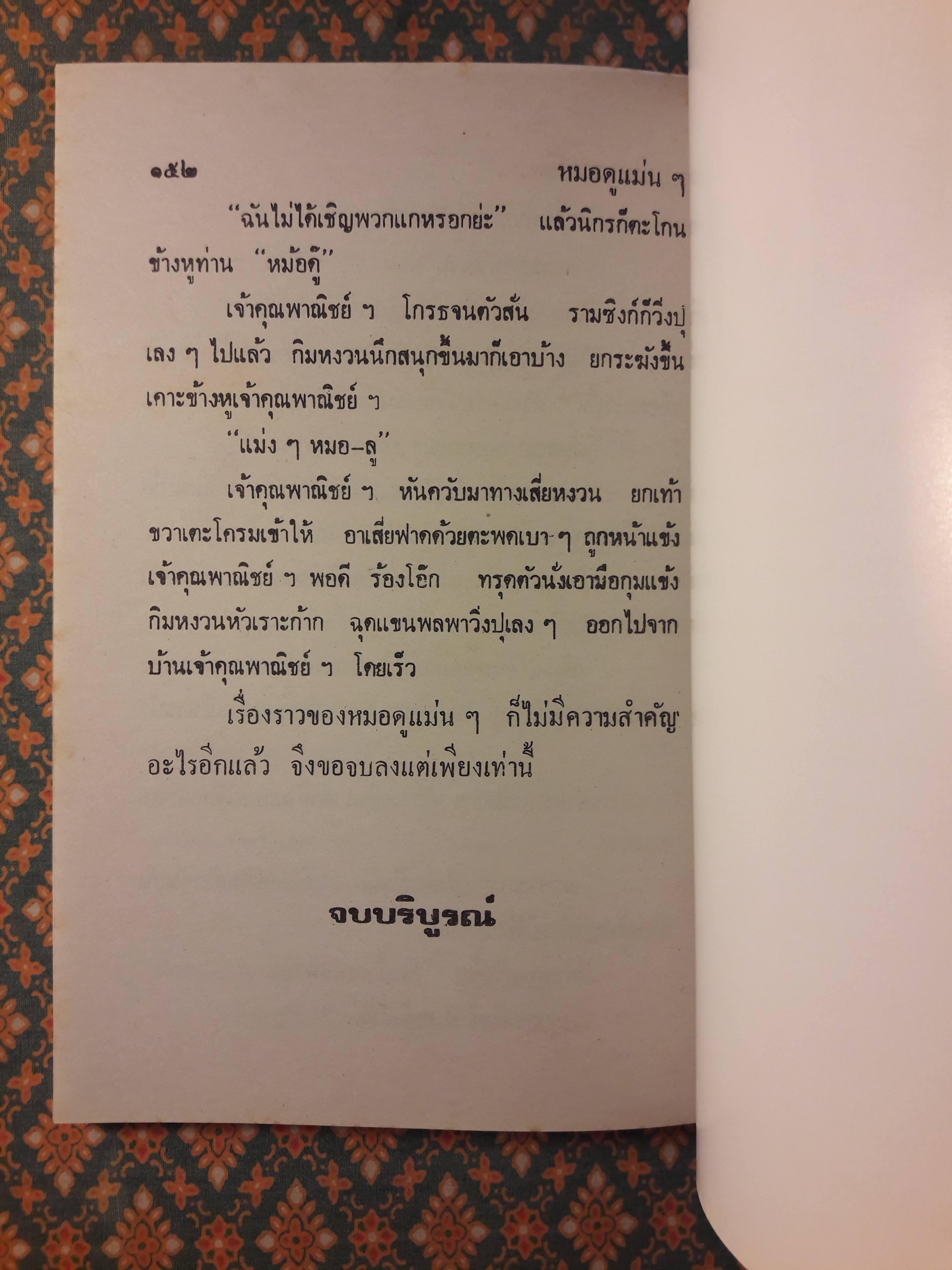 พล นิกร กิมหงวน ชุดวัยหนุ่ม ตอนหมอดูแม่นๆ “หนังสือดี 100 เล่มที่คนไทยควรอ่าน”