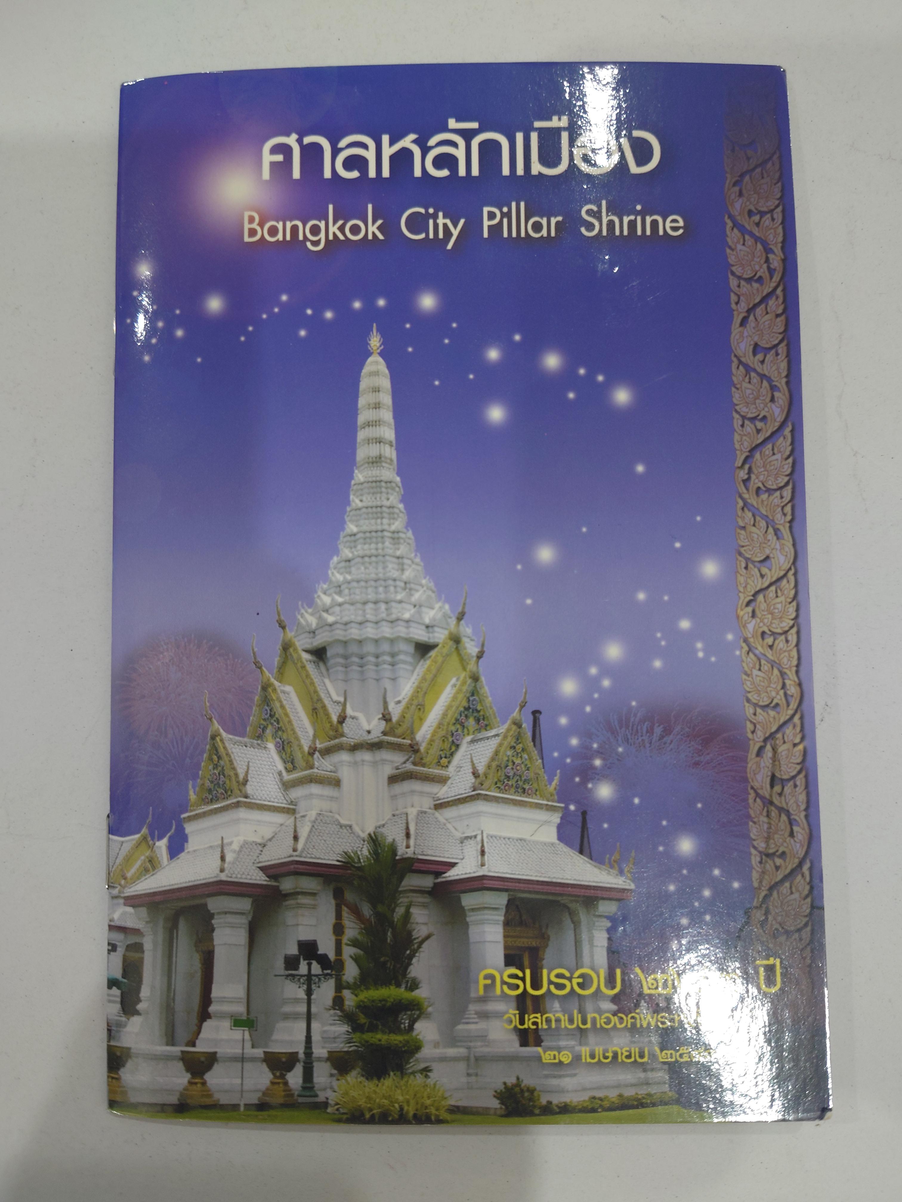 พระหลักเมืองกรุงรัตนโกสินทร์ ชุด 6 เหรียญ เนื้อทองแดงรมดำ (หลวงปู่ โต๊ะ ร่วมปลุกเสก) พ.ศ.2518