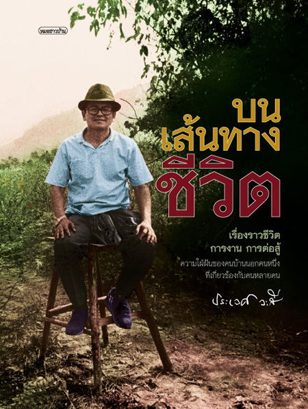 บนเส้นทางชีวิต อ.ประเวศ วะสี ( ฉบับรวมเล่ม )