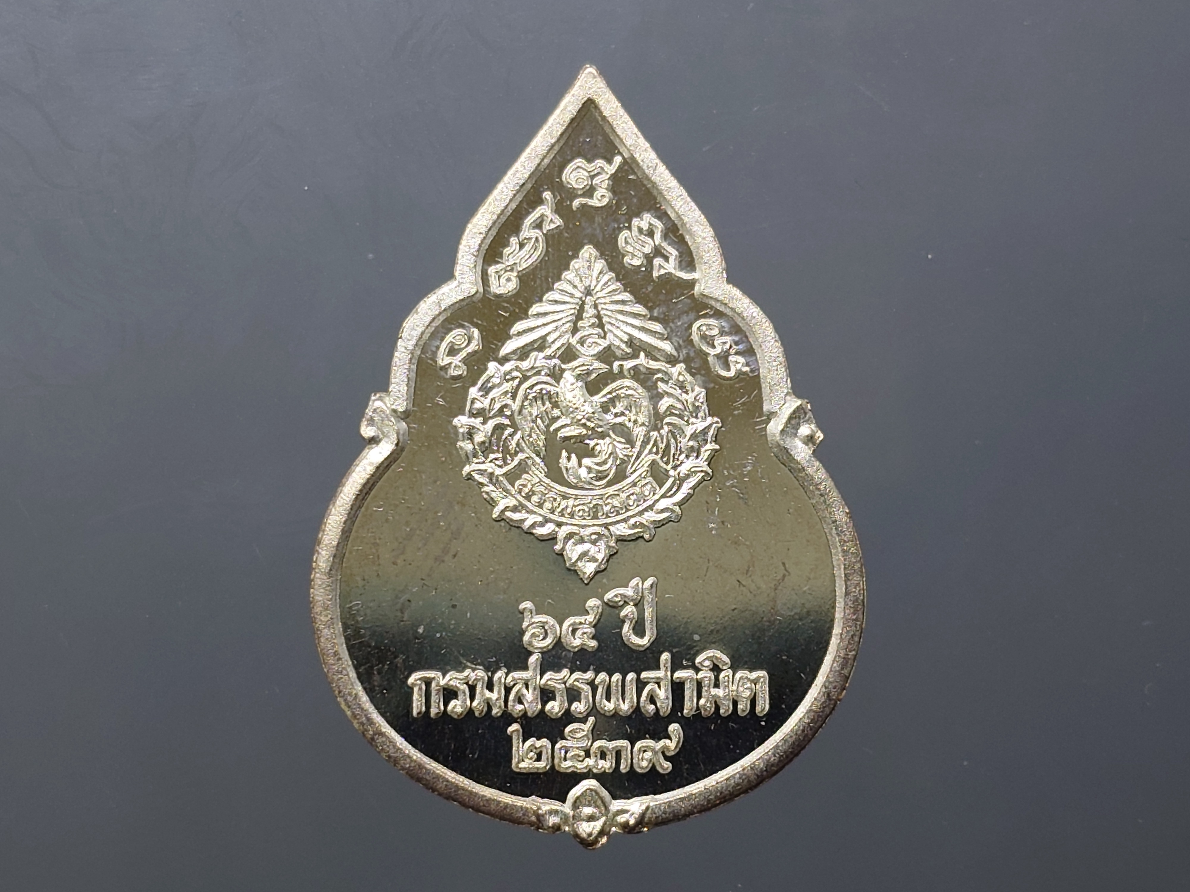 พระแก้วมรกต (พระพุทธมหามณีรัตนปฏิมากร) ทรงฤดูร้อน กรมสรรพสามิต ครบรอบ 64 ปี เนื้อเงิน พ.ศ.2539 ไม่ผ่านใช้