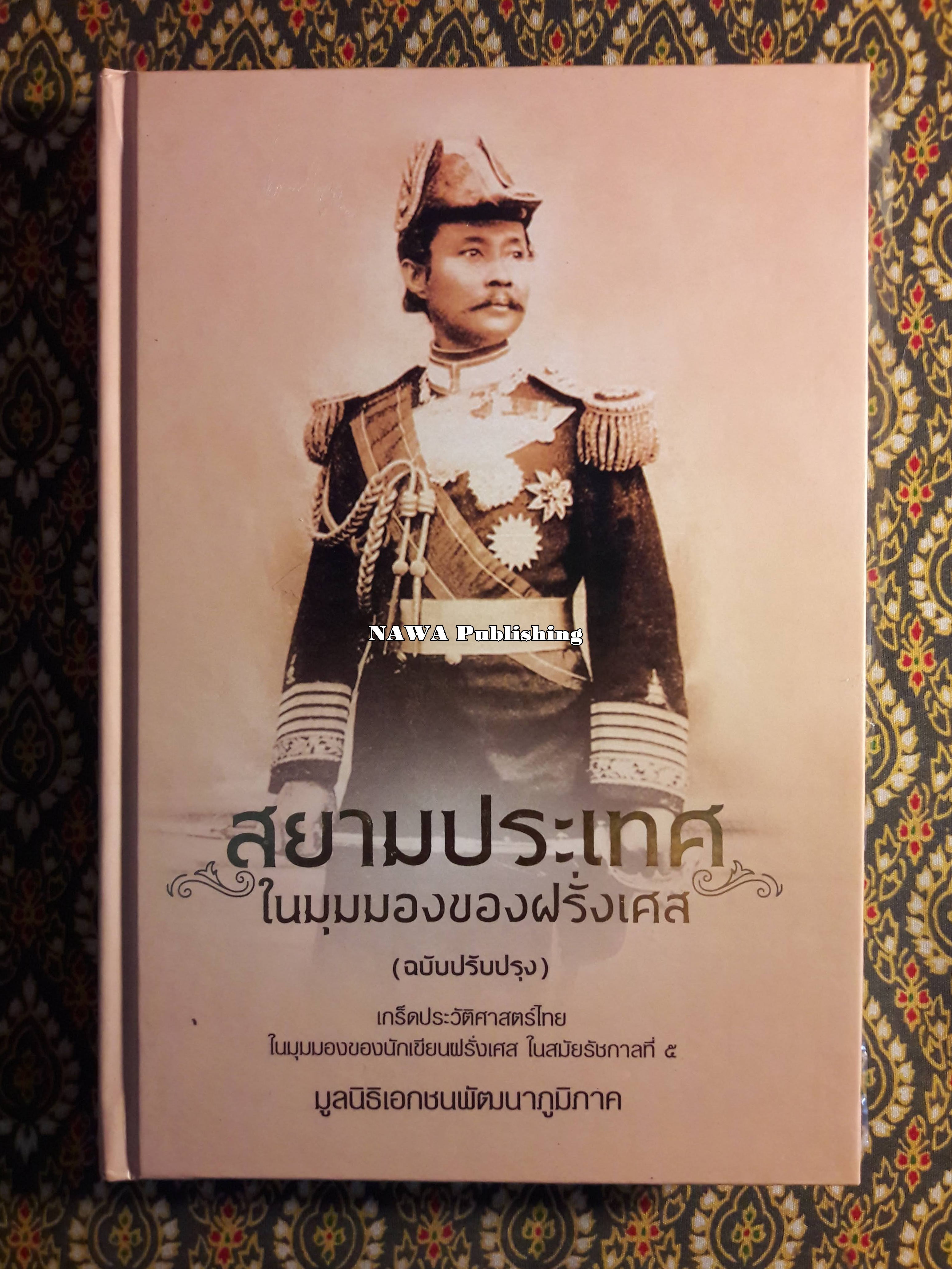 สยามประเทศในมุมมองของฝรั่งเศส ฉบับปรับปรุง