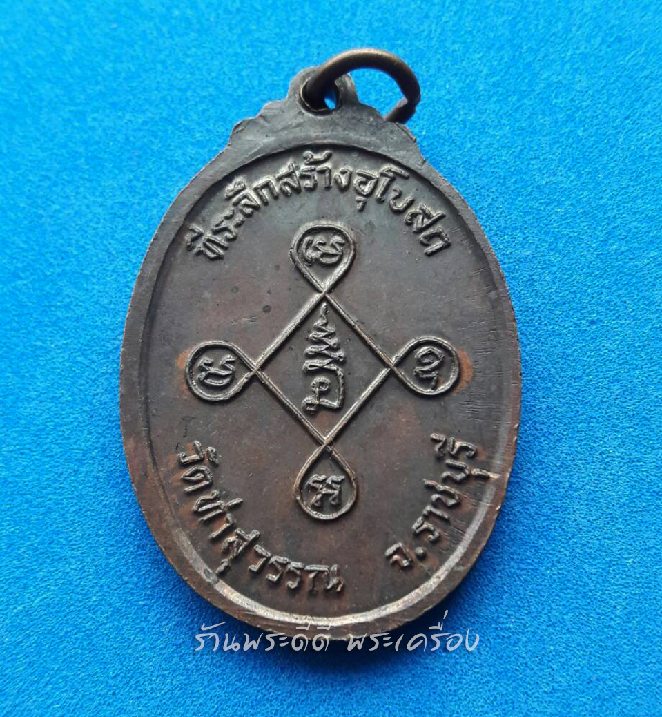เหรียญพระอุปัชฌาย์ทอง วัดท่าสุวรรณ ที่ระลึกสร้างอุโบสถ จ.ราชบุรี