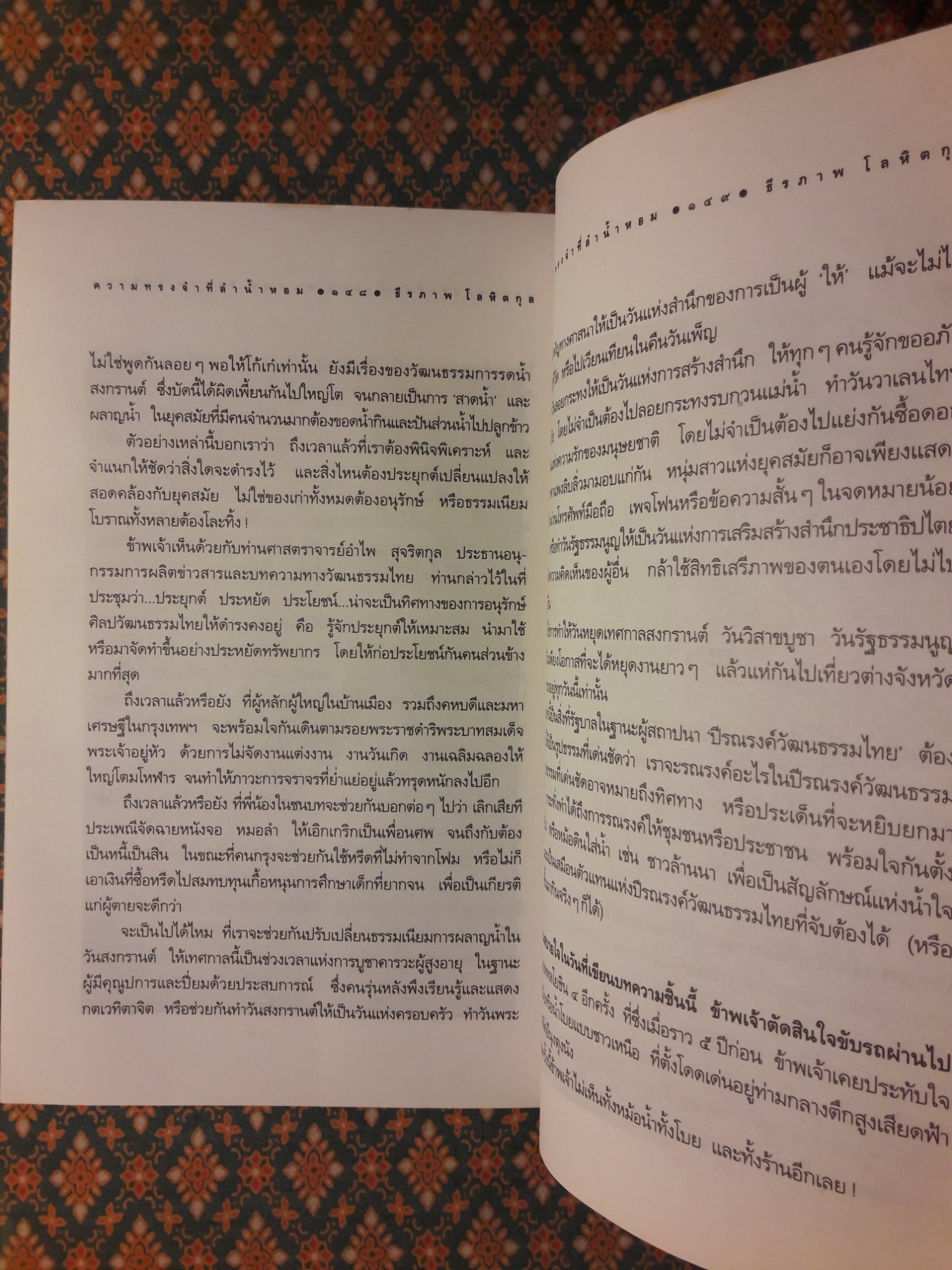 ความทรงจำที่ลำน้ำหอม