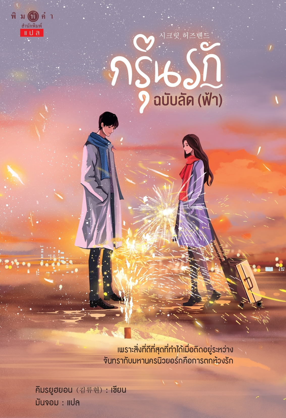 สถาพรบุ๊คส์ หนังสือ นิยายรัก กรุ่นรักฉบับลัด (ฟ้า) โดย คิมรยูฮยอน (김류현); มันจอม : แปล