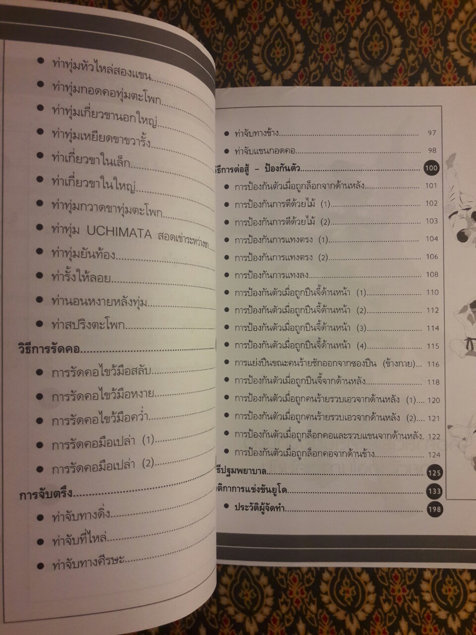 ยูโดและศิลปะป้องกันตัว (ฉบับปรับปรุงใหม่)