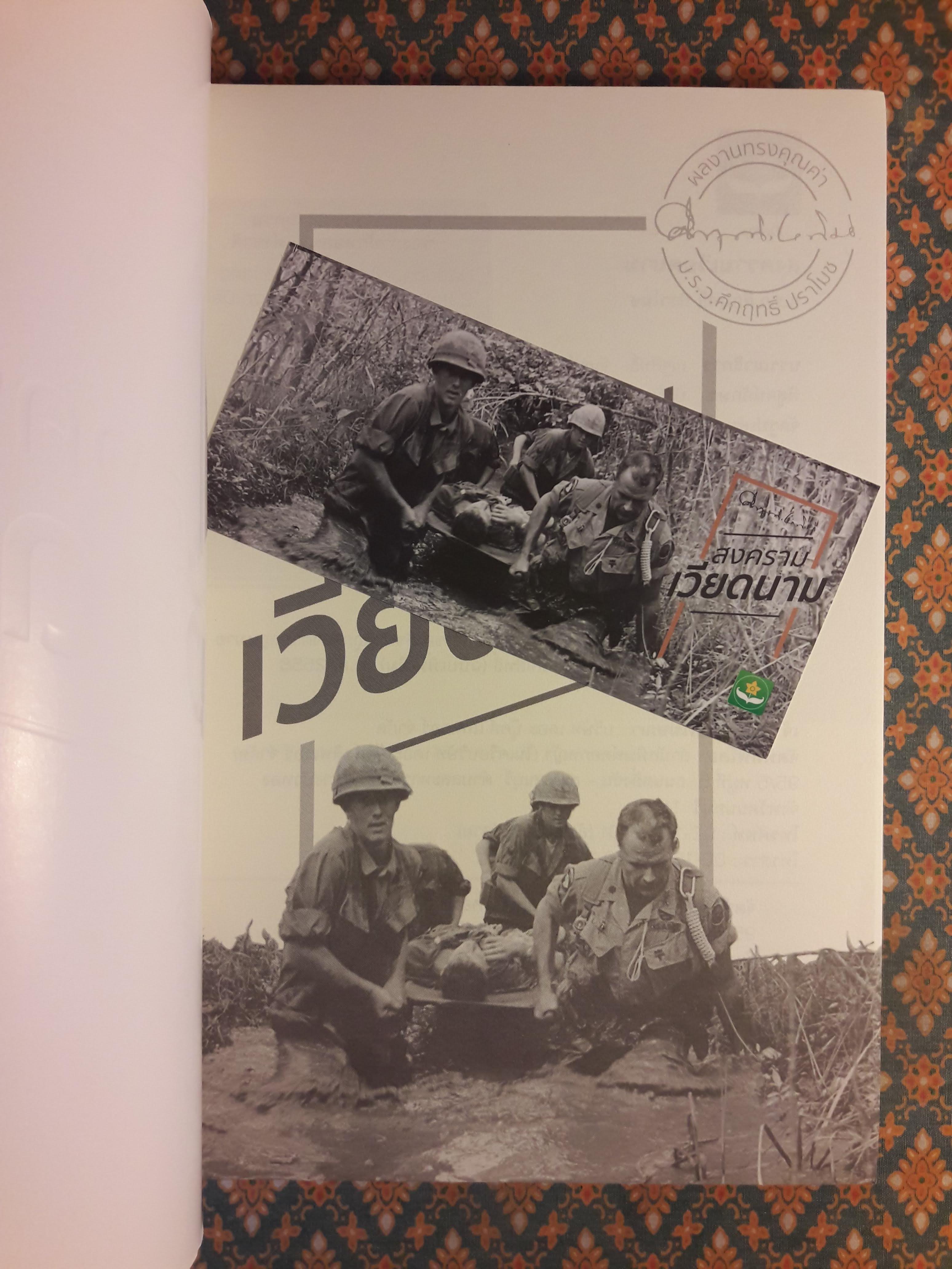 สงครามเวียดนาม