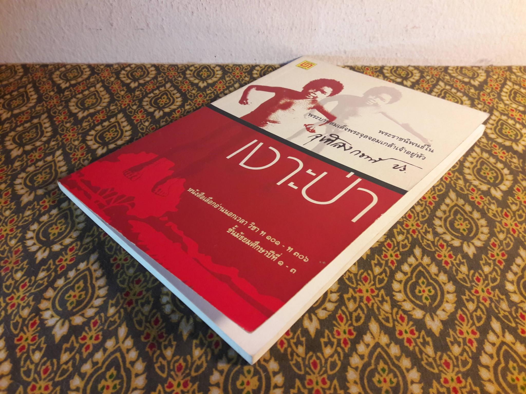 เงาะป่า