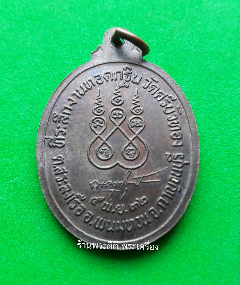 เหรียญหลวงพ่อวัดไร่ขิง วัดศรีบัวทอง ต.สระลงเรือ อ.พนมทวน จ.กาญจนบุรี กฐิน ปี 2532