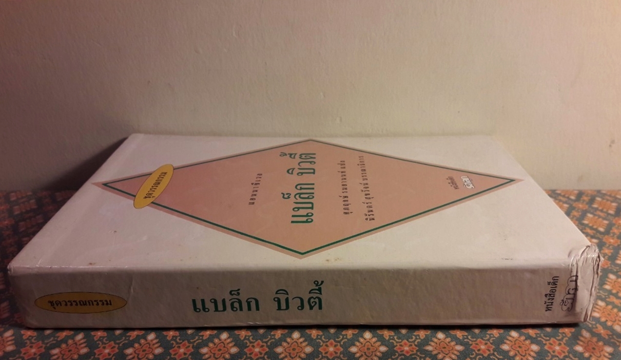 แบล็ก บิวตี้ Black Beauty “พร้อมกล่อง”