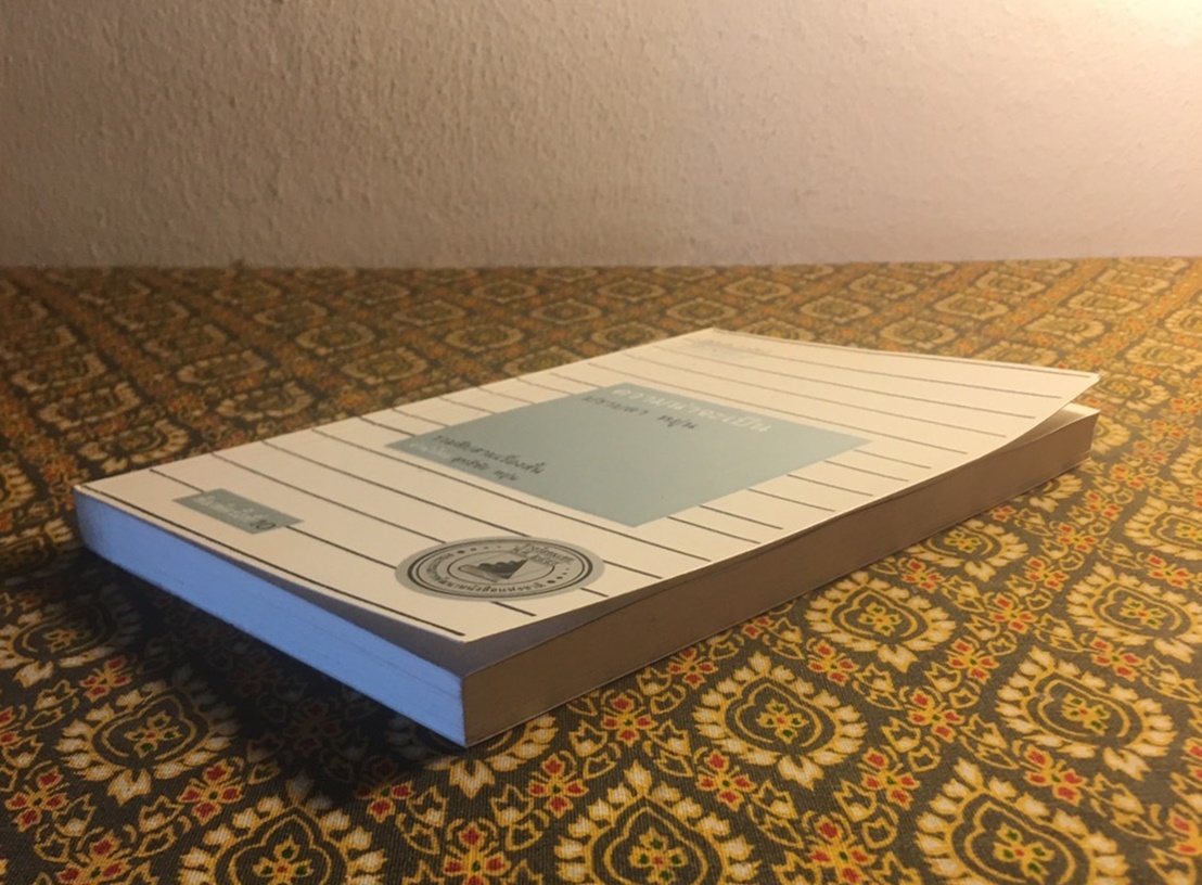 ความน่าจะเป็น “หนังสือรางวัลซีไรต์”