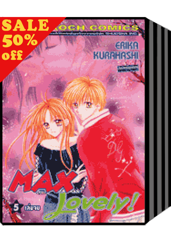 S50_PACK SET! MAX Lovely! (1-5 จบ)