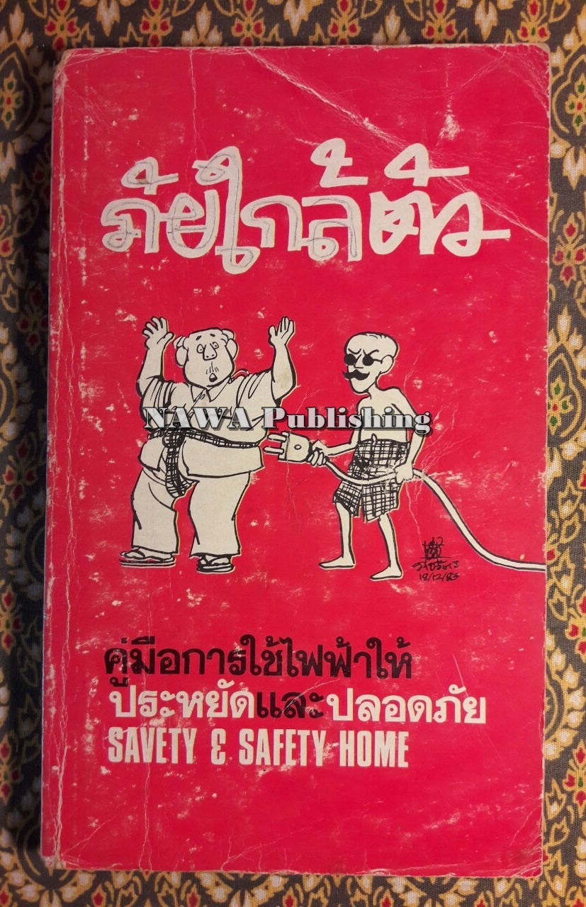 ภัยใกล้ตัว