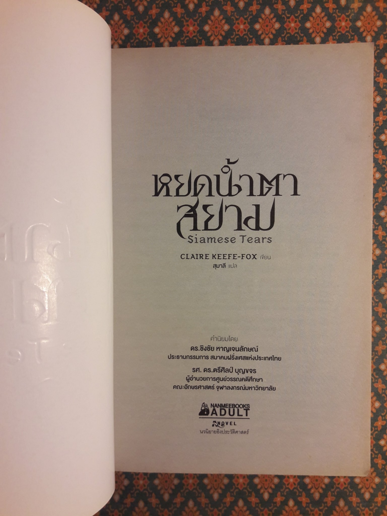 หยดน้ำตาสยาม Siamese Tears