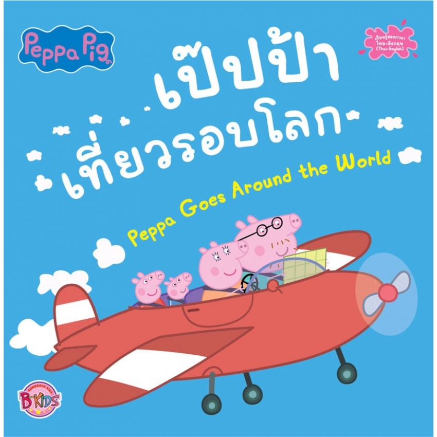 Peppa Pig เป๊ปป้าเที่ยวรอบโลก Peppa Goes Around the World