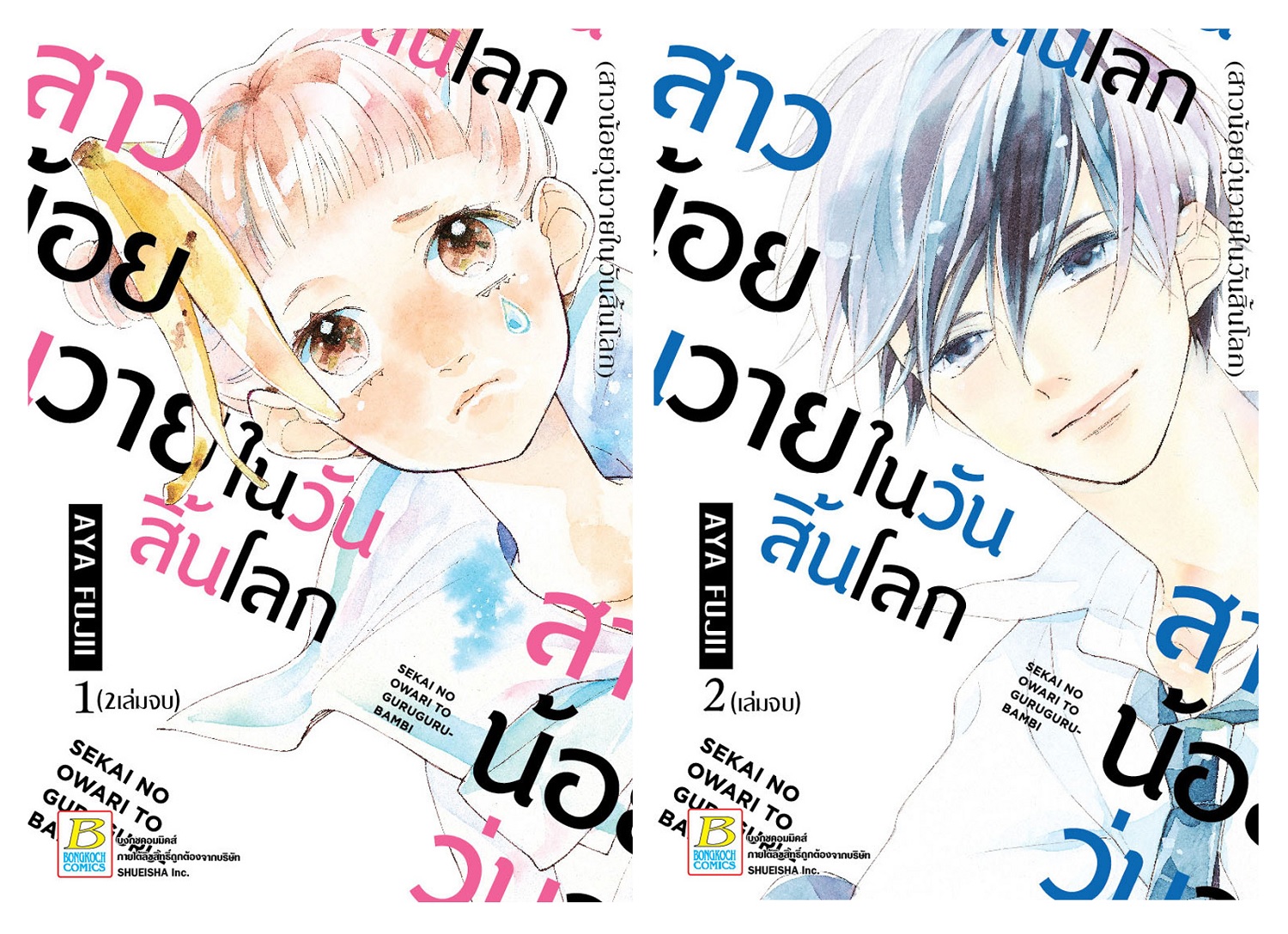 สาวน้อยวุ่นวายในวันสิ้นโลก เล่ม 1-2 (จบ)