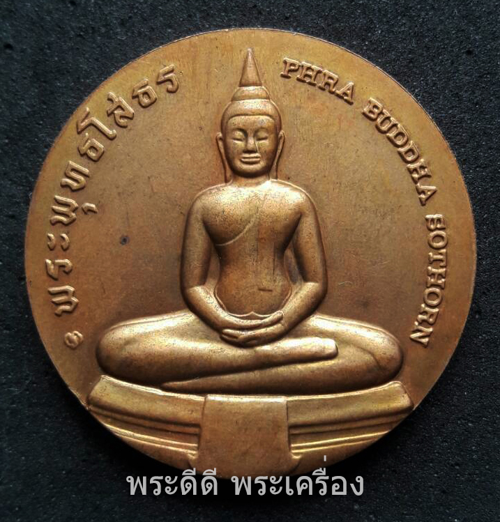 เหรียญประจำจังหวัดฉะเชิงเทรา