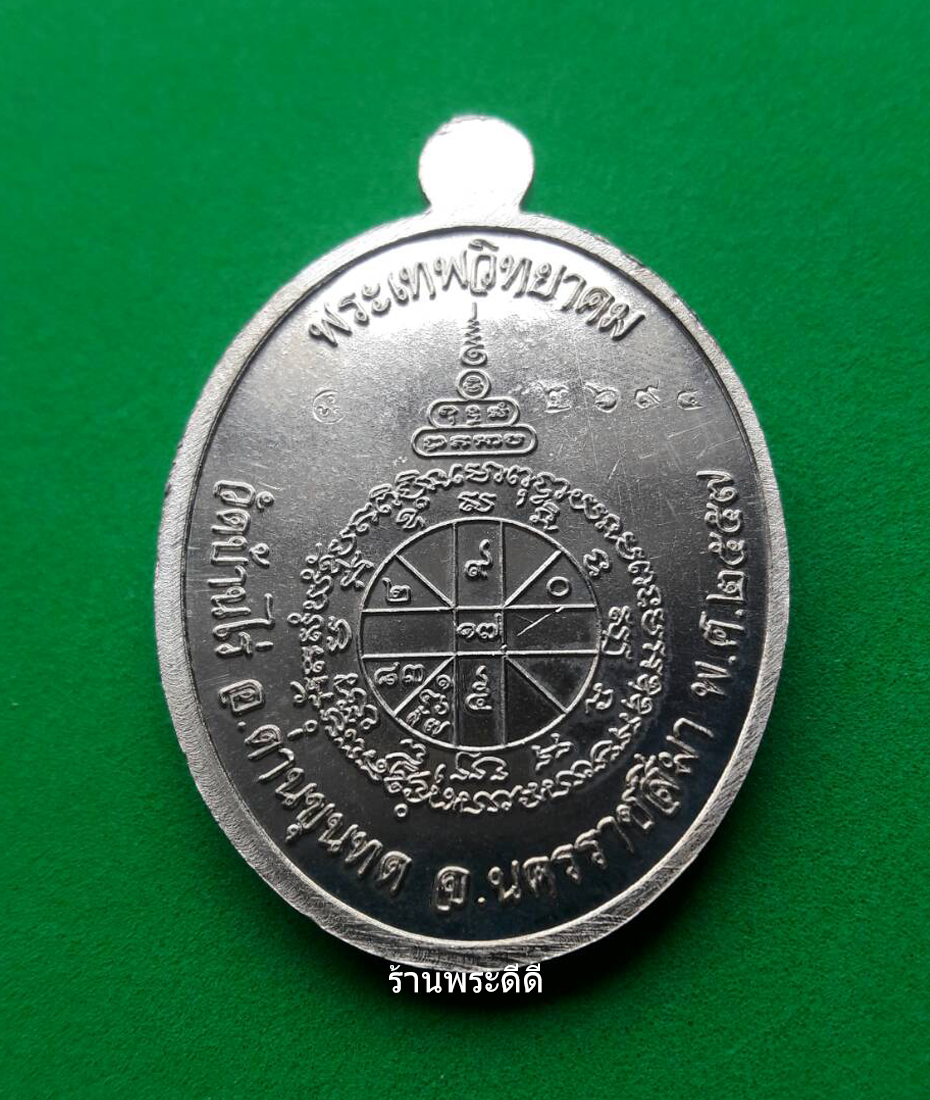 เหรียญมหามงคลหลวงพ่อคูณ พิมพ์ห่มคลุม วัดบ้านไร่ ปี 57 เนื้ออัลปาก้า พร้อมกล่องเดิม