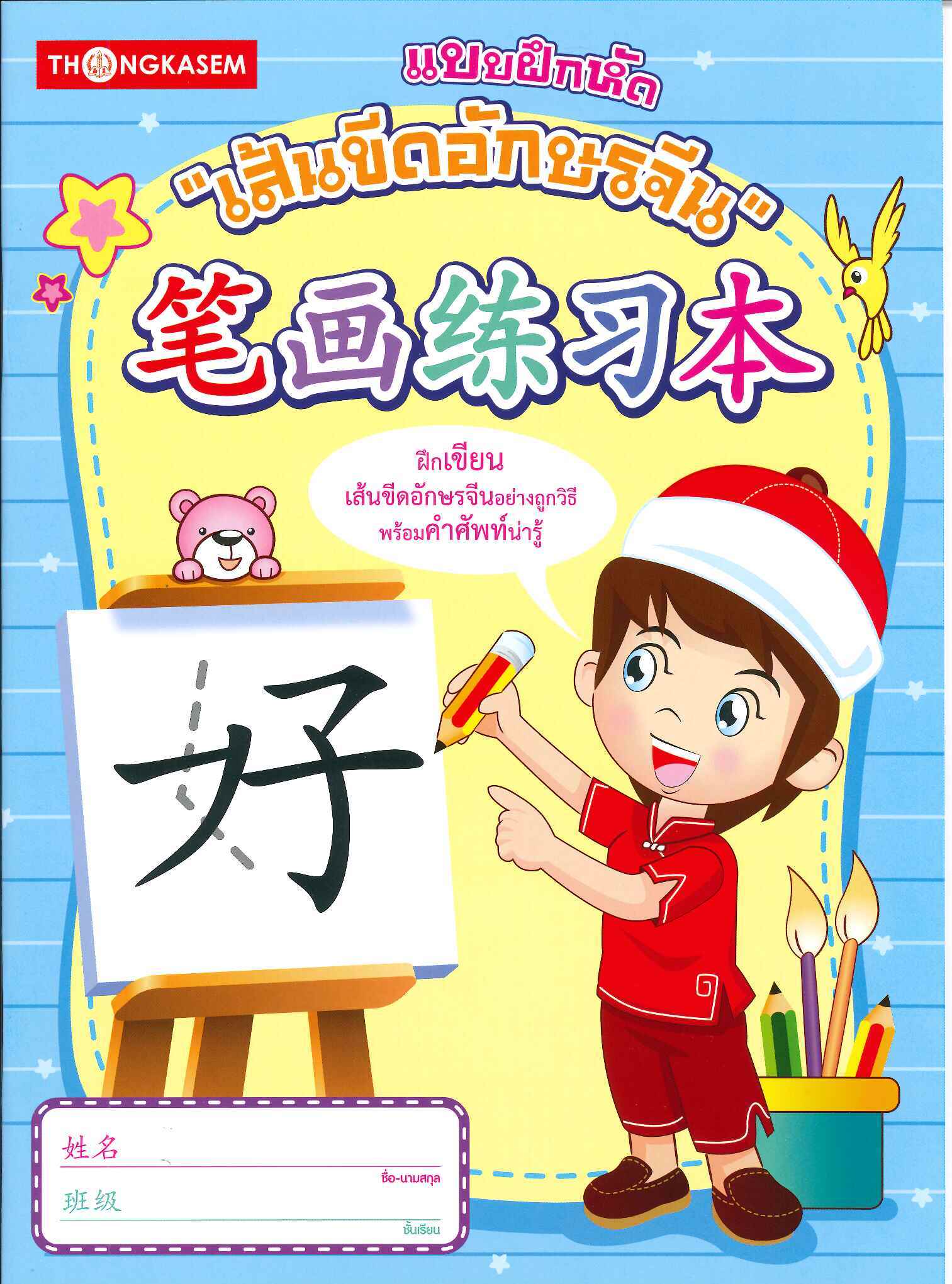 แบบฝึกหัดเส้นขีดอักษรจีน 笔画练习本