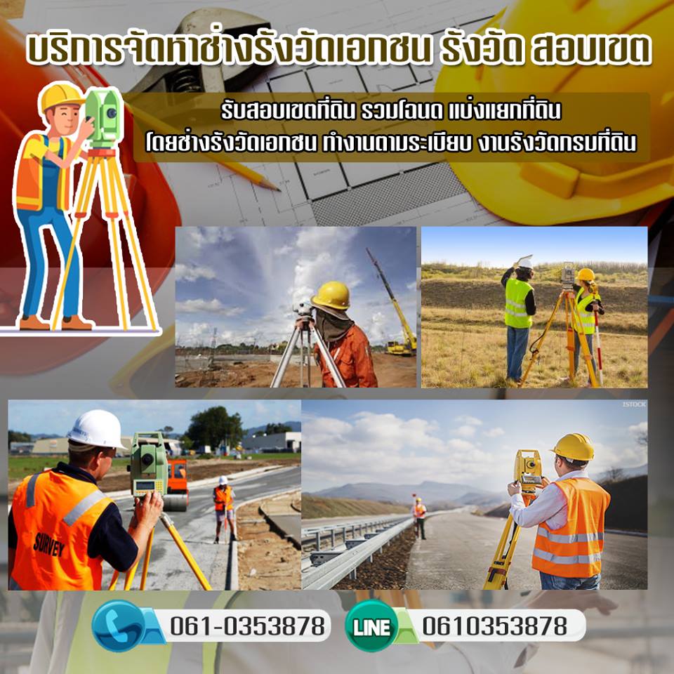 ช่างรังวัดที่ดินเขตจอมทอง