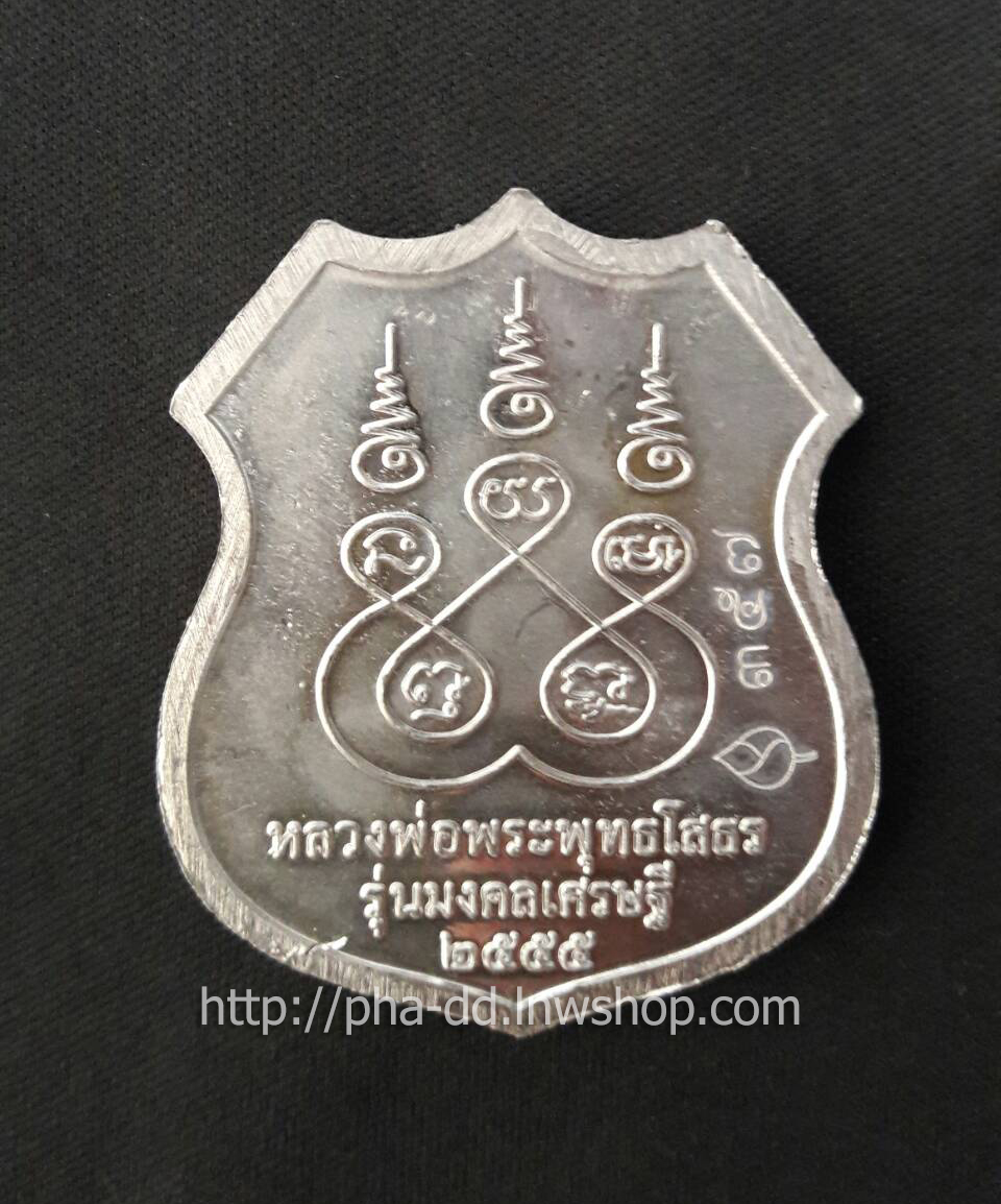 เหรียญหลวงพ่อพระพุทธโสธร รุ่นมงคลเศรษฐี ปี ๒๕๕๕ (พร้อมกล่อง)