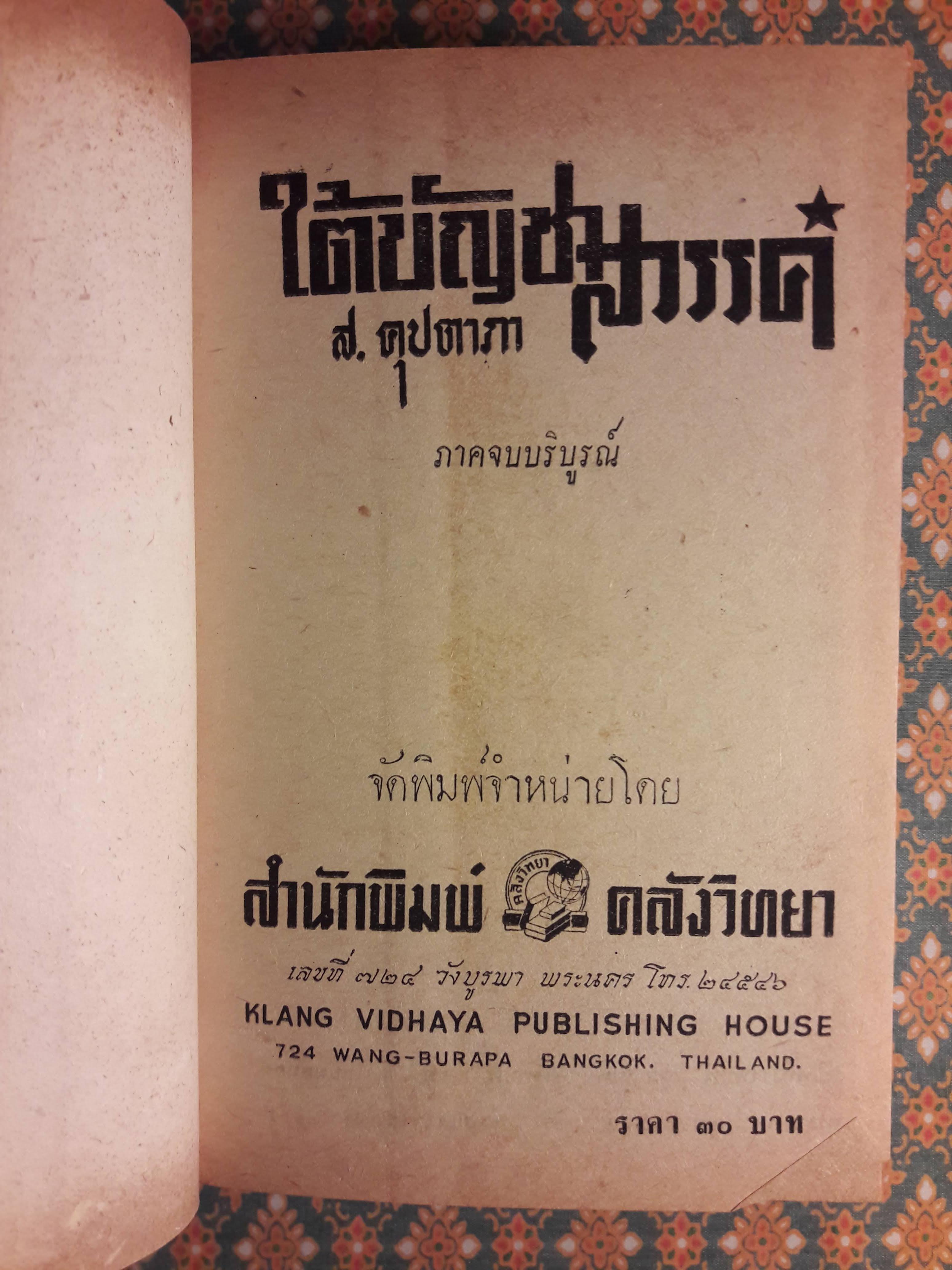 ใต้บัญชาสวรรค์ (เล่มจบ)