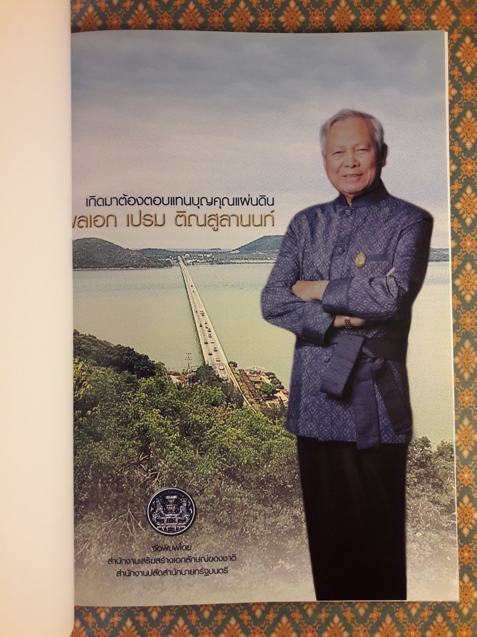 เกิดมาต้องตอบแทนบุญคุณแผ่นดิน พลเอก เปรม ติณสูลานนท์