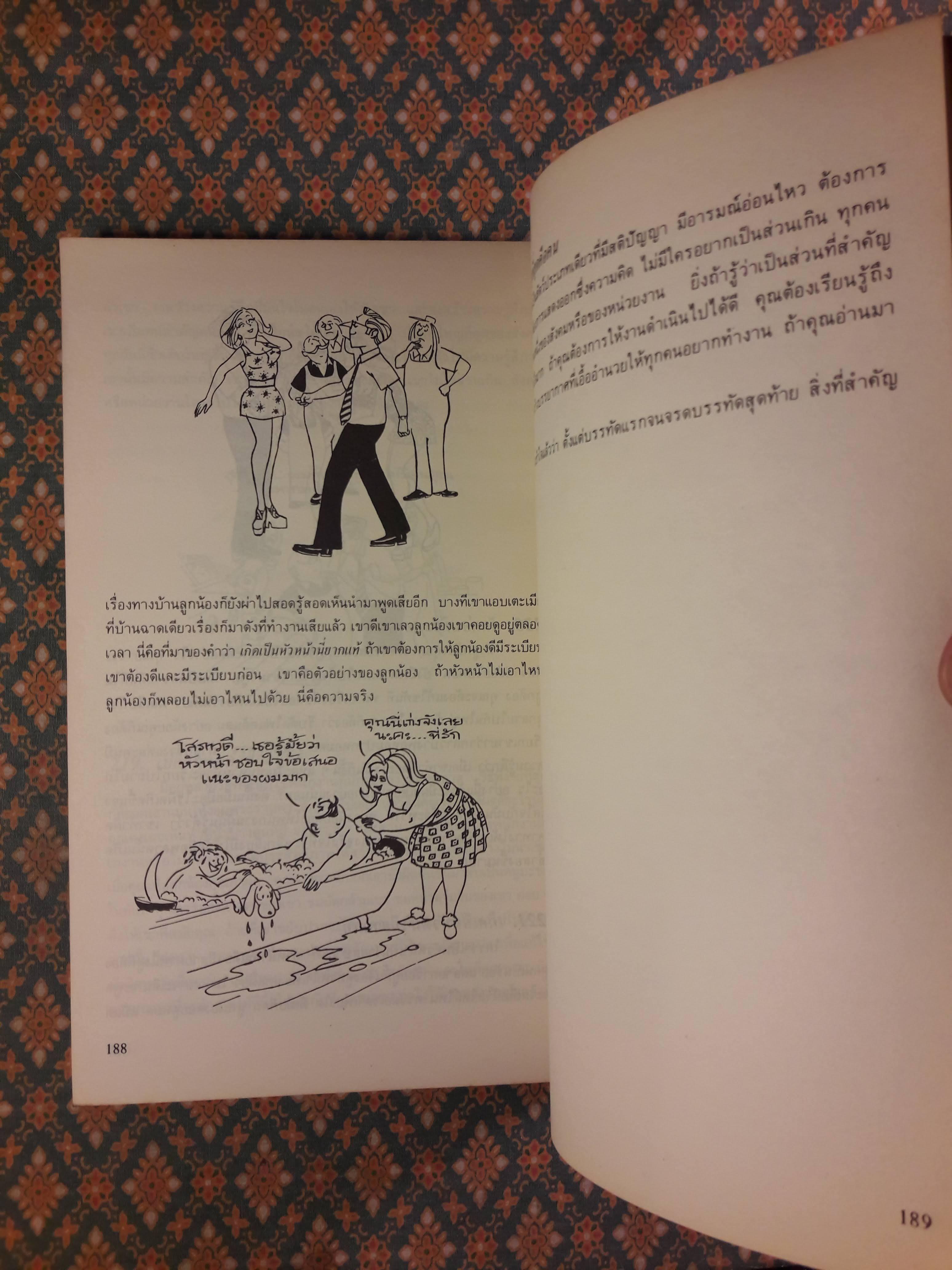 222 ข้อควรจำสำหรับนักบริหาร Business Is People