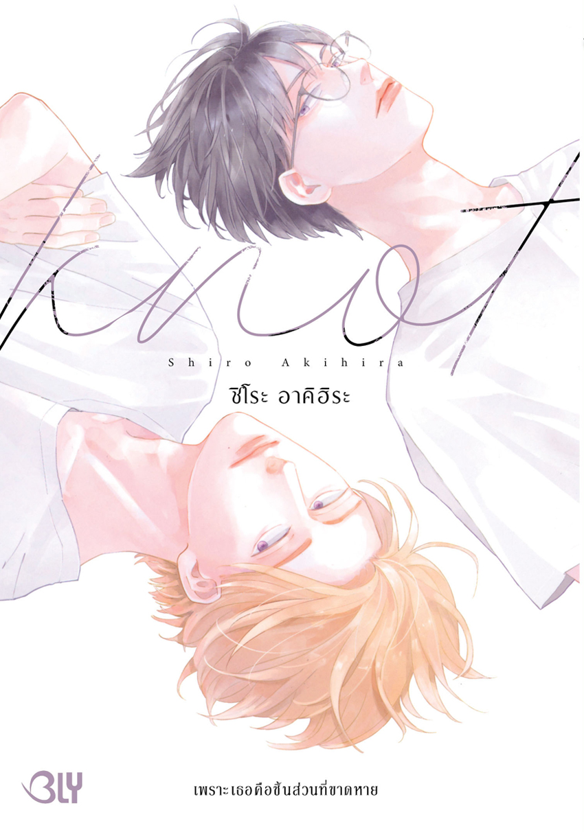 หนังสือการ์ตูน BLY เรื่อง KNOT เพราะเธอคือชิ้นส่วนที่ขาดหาย (เล่มเดียวจบ)