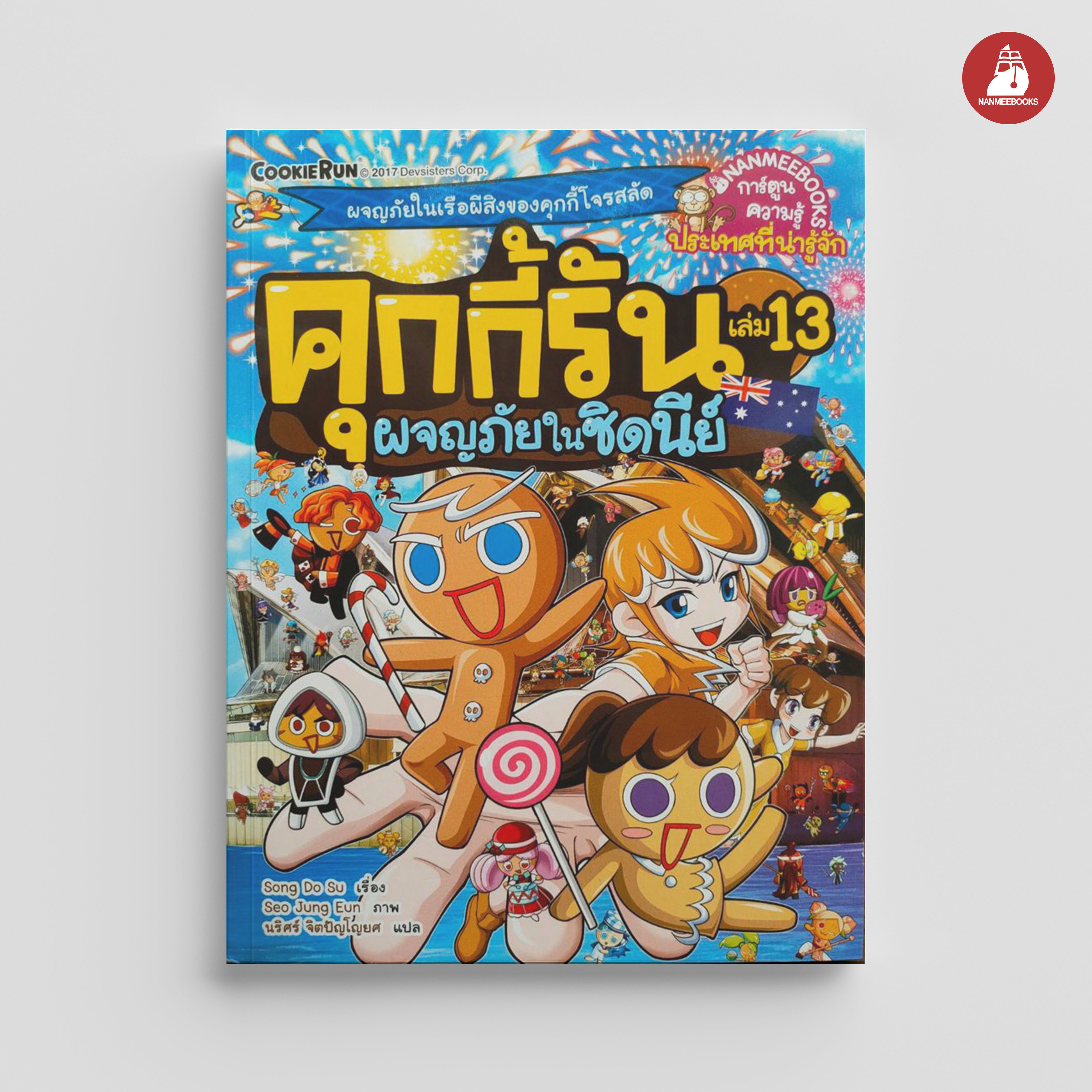 NANMEEBOOKS หนังสือ คุกกี้รันผจญภัย เล่ม 13 ผจญภัยในซิดนีย์ : การ์ตูน การ์ตูนความรู้ คุกกี้รัน