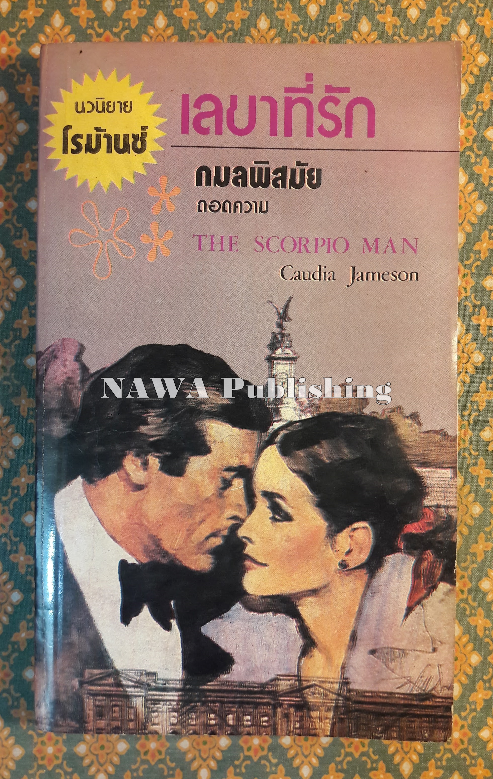 เลขาที่รัก THE SCORPIO MAN