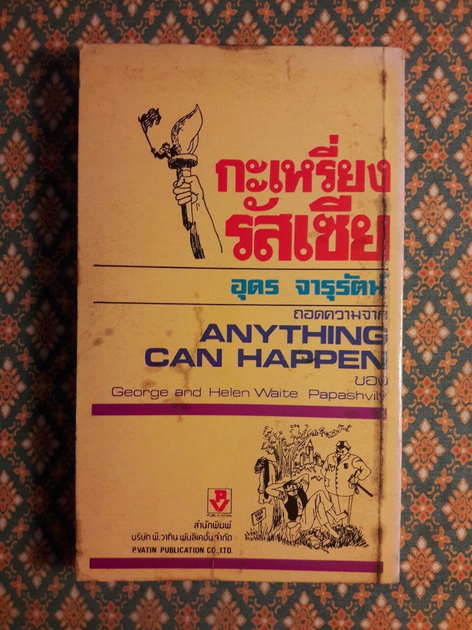 กะเหรี่ยงรัสเซีย Anything can Happen -George and Helen Waite Papashvily